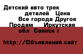 Детский авто-трек Magic Track - 220 деталей › Цена ­ 2 990 - Все города Другое » Продам   . Иркутская обл.,Саянск г.